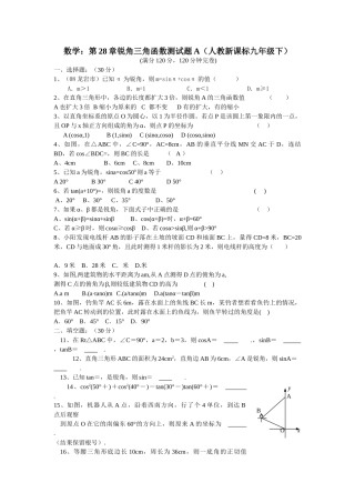 数学九年级下人教新课标第二十八章锐角三角函数测试题 