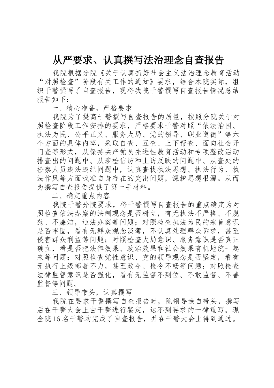 从严要求、认真撰写法治理念自查报告_1_第1页