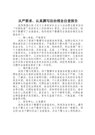 从严要求、认真撰写法治理念自查报告_1