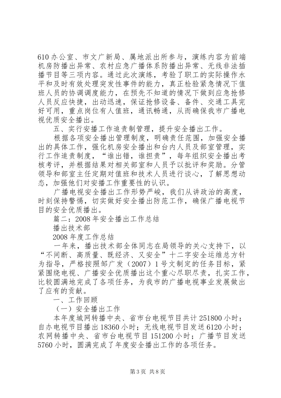 年安全播出工作总结_第3页