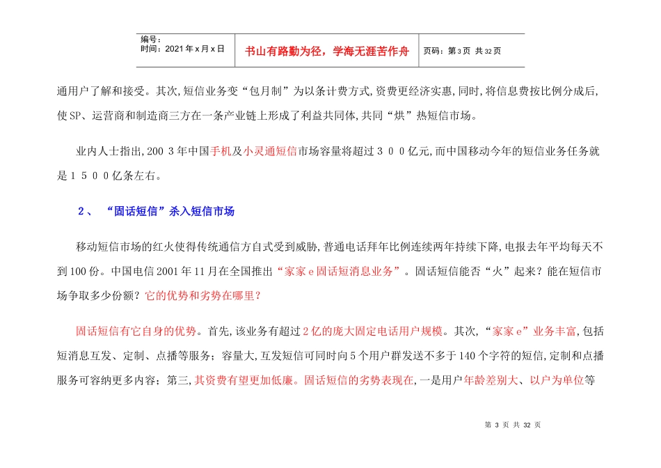 小灵通短信服务行销企划案_第3页