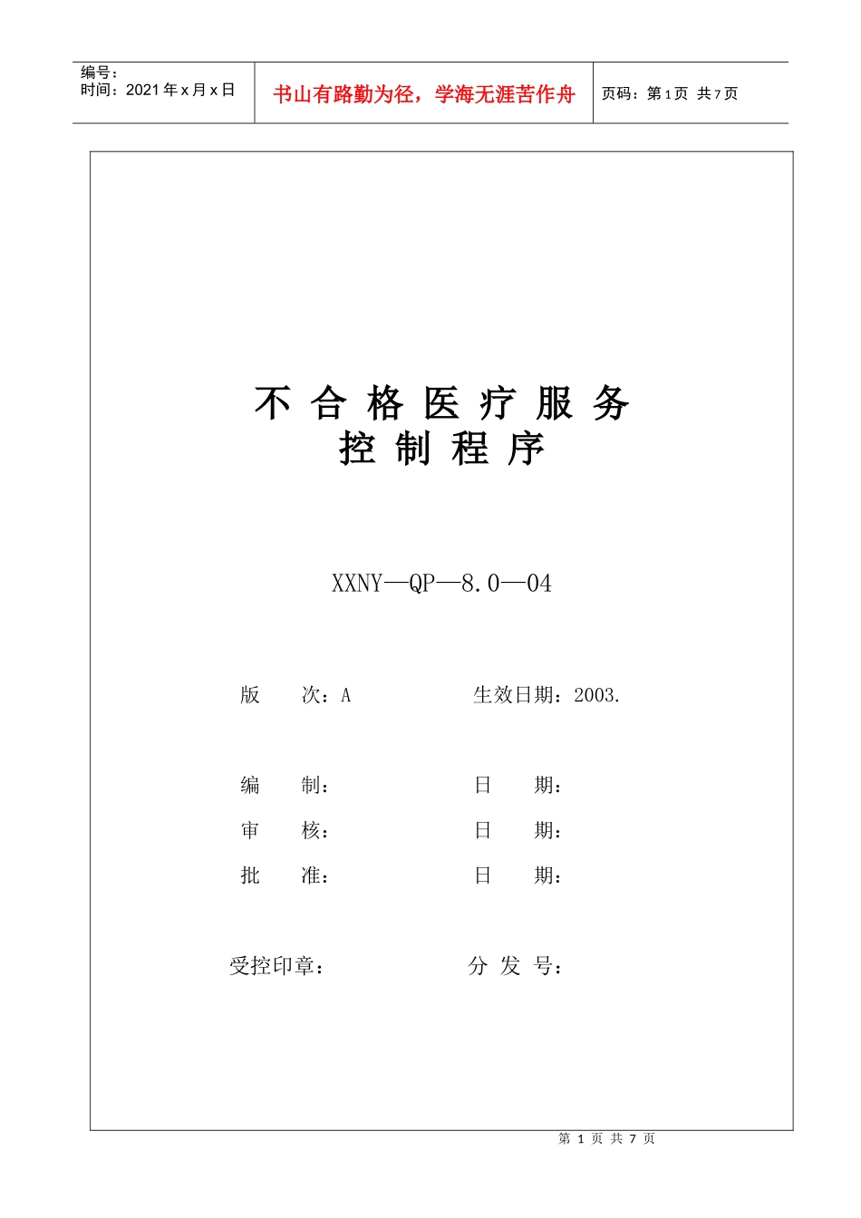 8。0-04不合格医疗服务控制程序_第1页