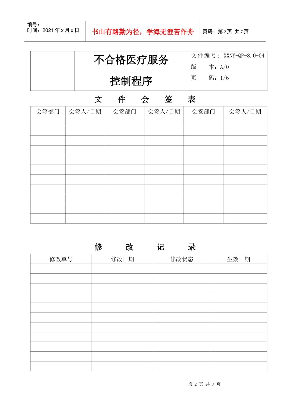 8。0-04不合格医疗服务控制程序_第2页