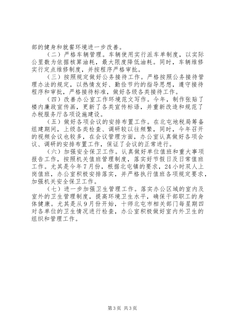 地税管理局的日常工作总结地税工作经验_第3页