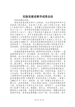 实验室建设教学成果总结