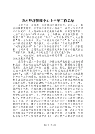 农村经济管理中心上半年工作总结