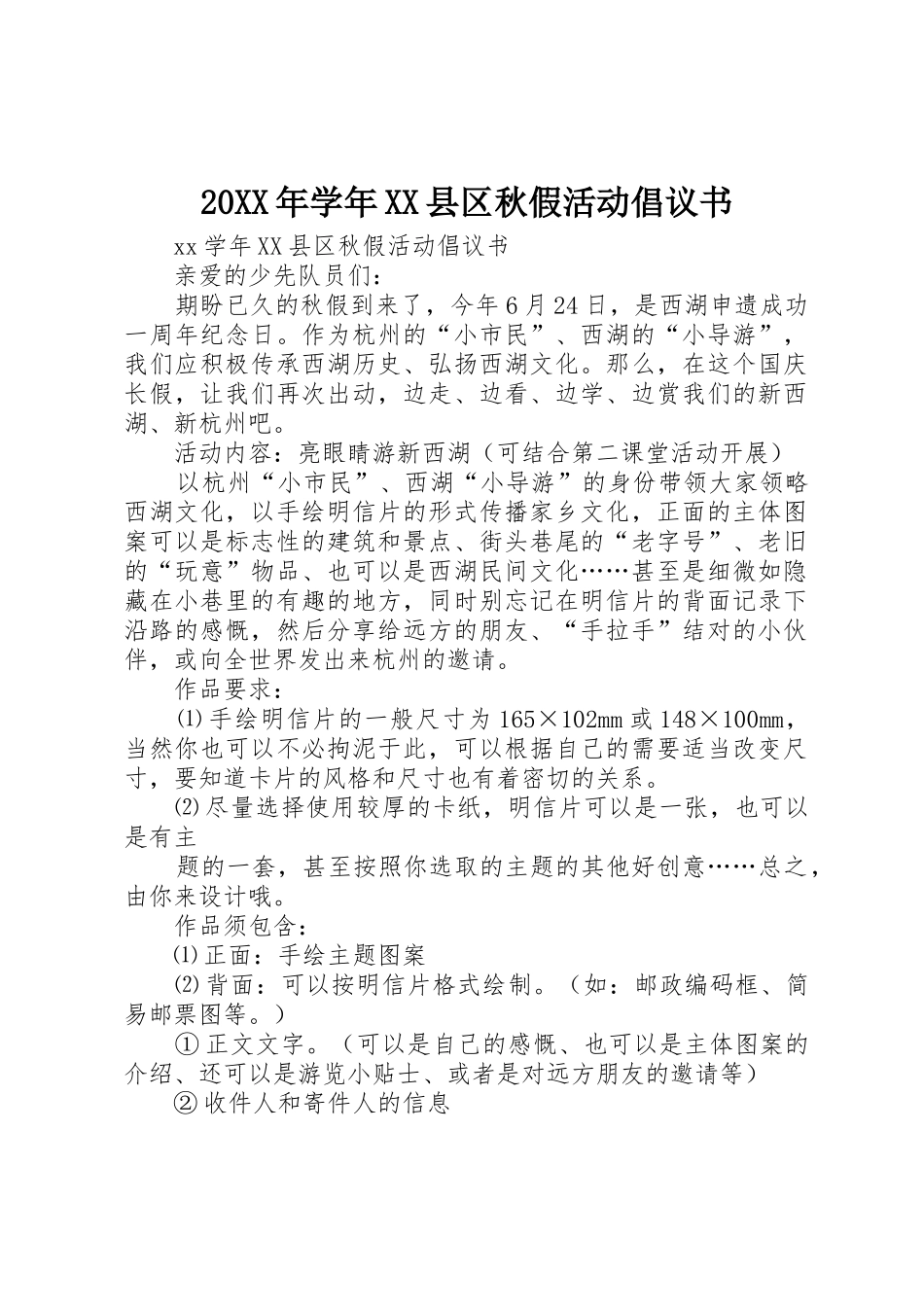 20XX年学年XX县区秋假活动倡议书范文大全(2)_第1页