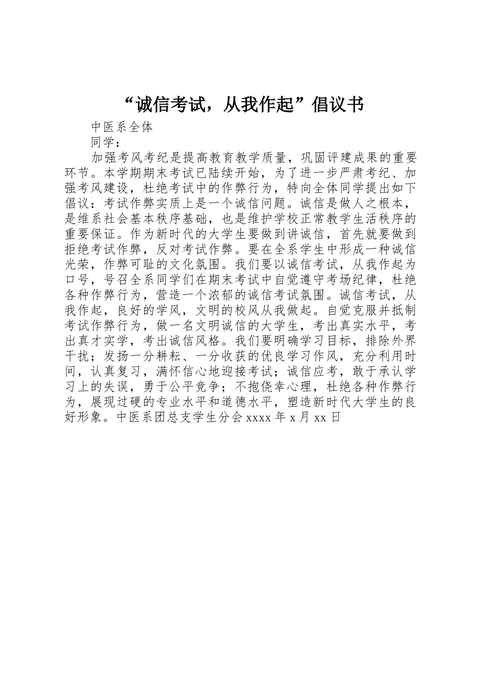 “诚信考试，从我作起”倡议书范文_第1页