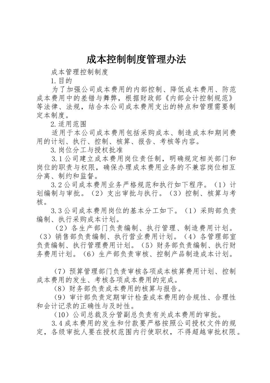 成本控制规章制度管理办法 _第1页