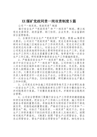 煤矿党政同责一岗双责规章制度5篇 