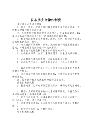 洗衣房安全操作管理规章制度