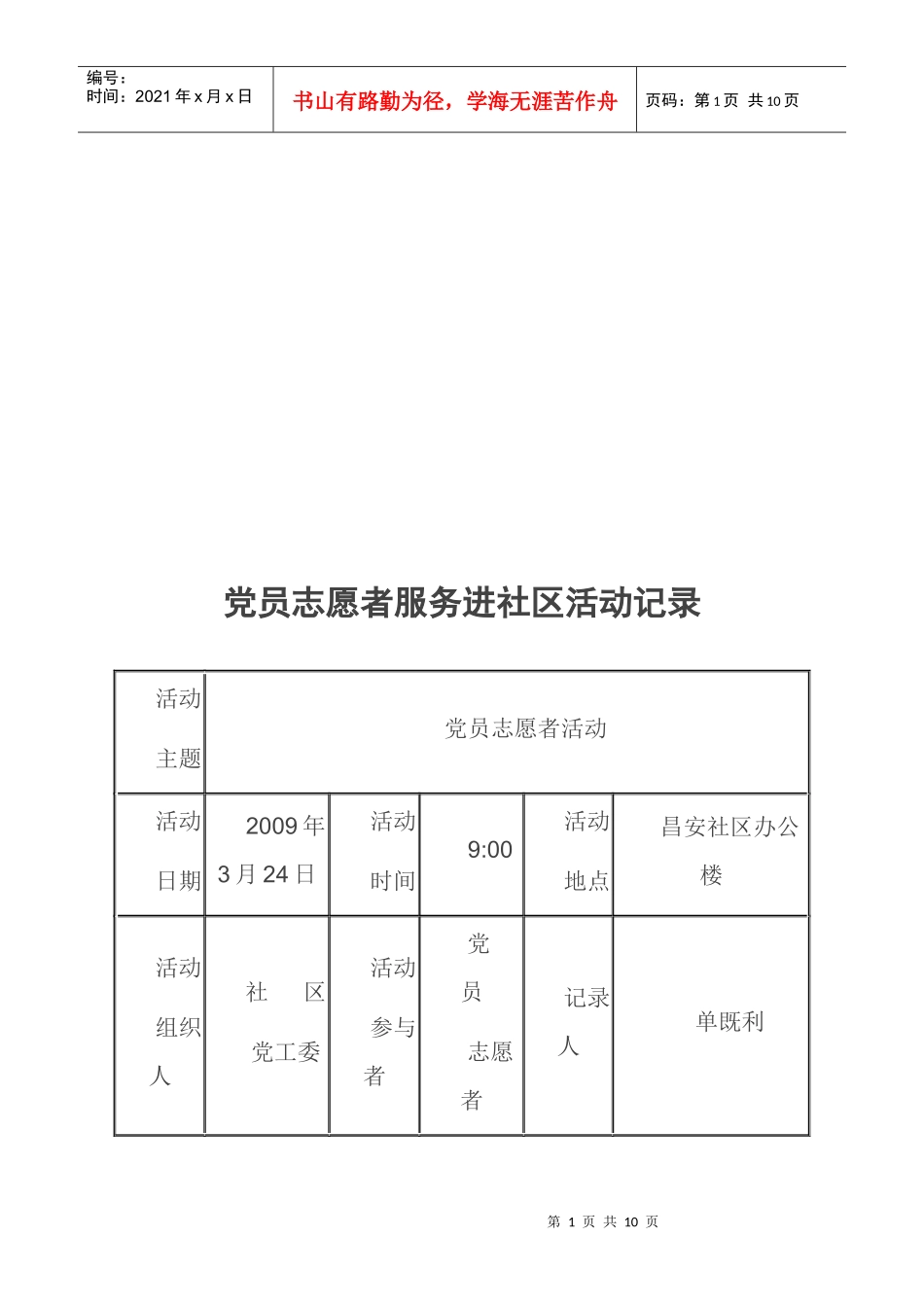 党员志愿者服务进社区活动记录_第1页