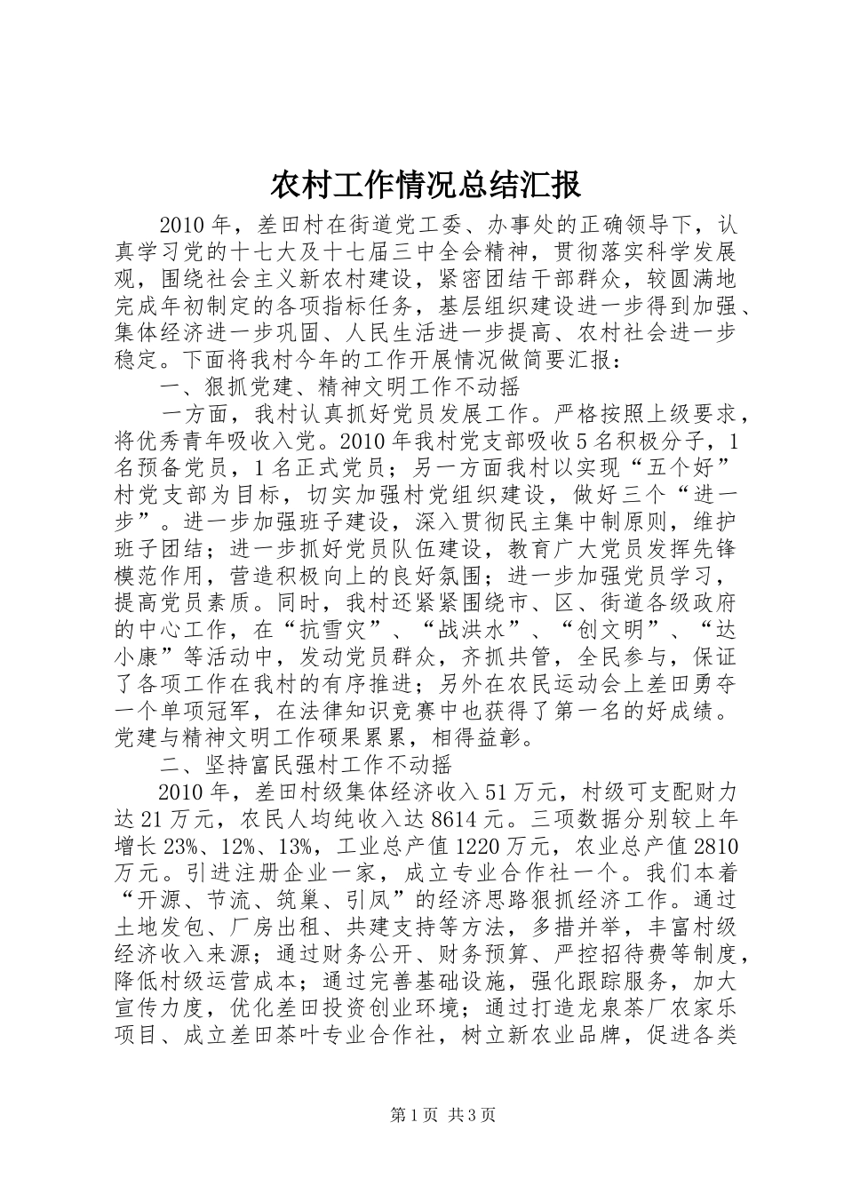 农村工作情况总结汇报_第1页