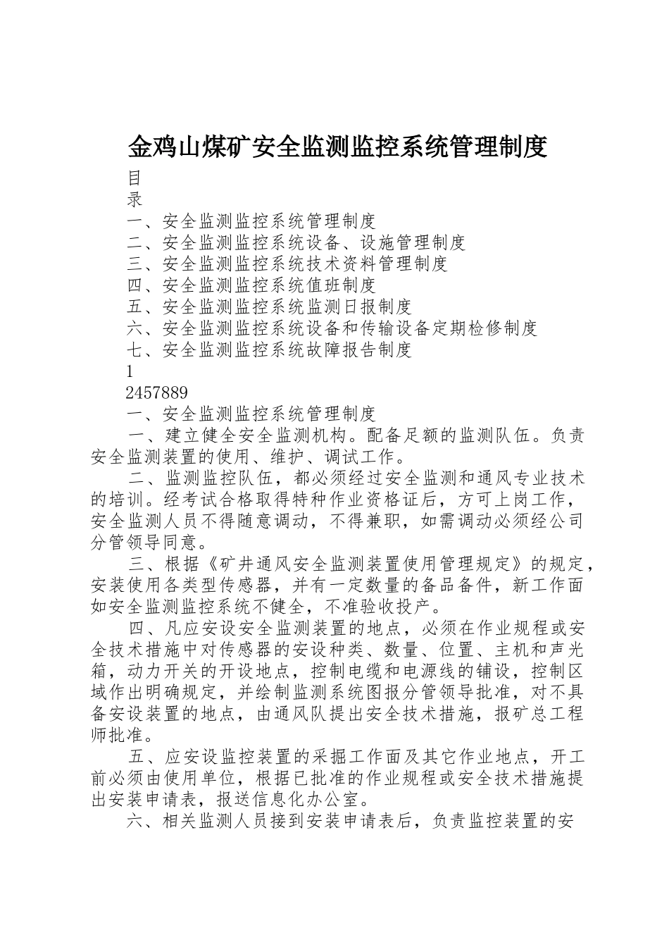 金鸡山煤矿安全监测监控系统规章制度管理_第1页