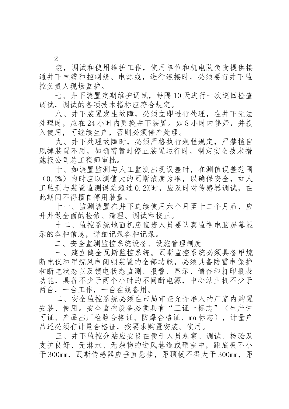 金鸡山煤矿安全监测监控系统规章制度管理_第2页