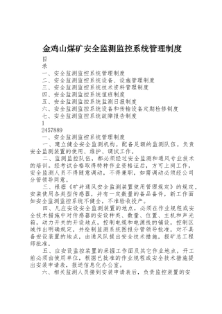 金鸡山煤矿安全监测监控系统规章制度管理