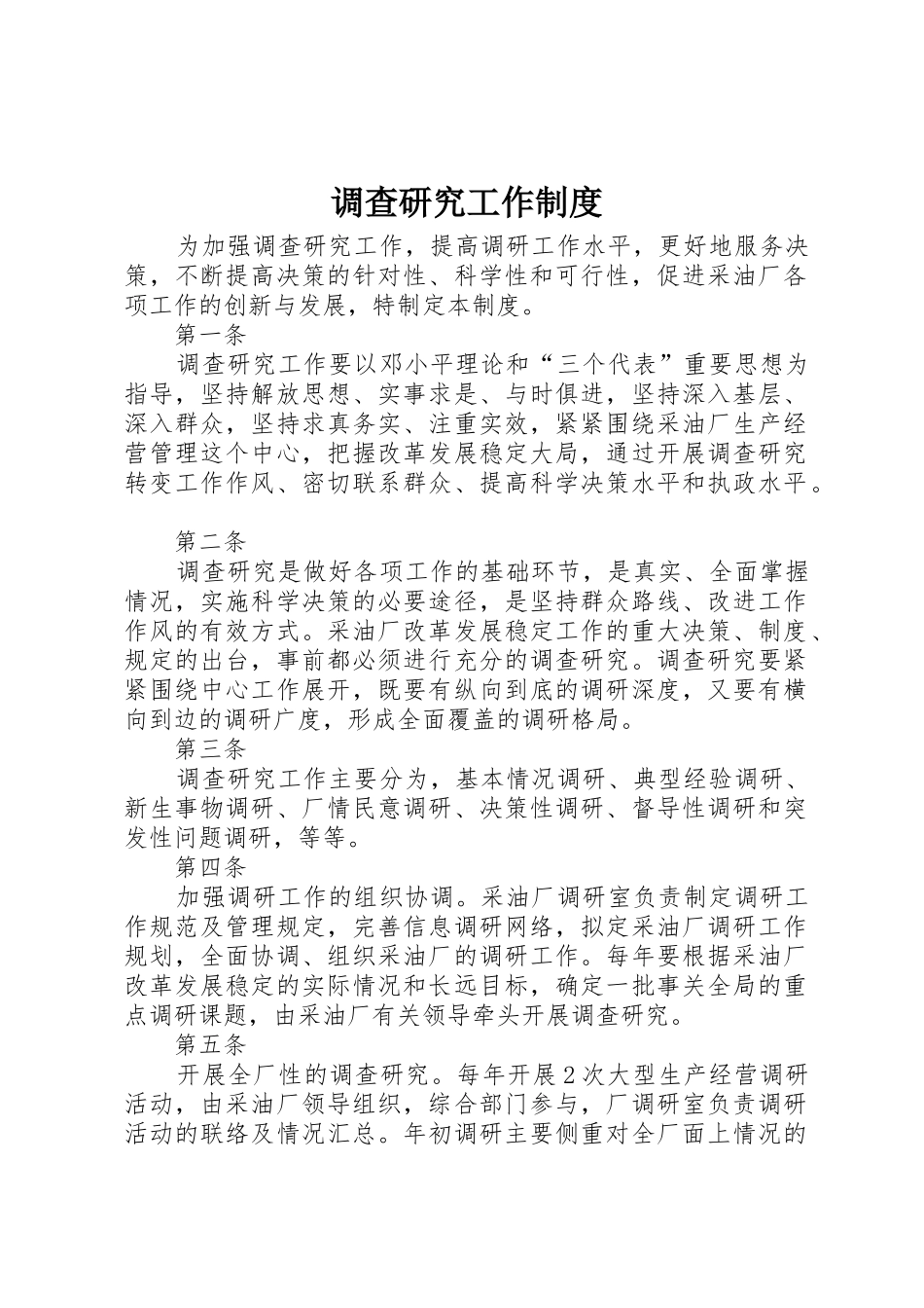 调查研究工作规章制度 _第1页