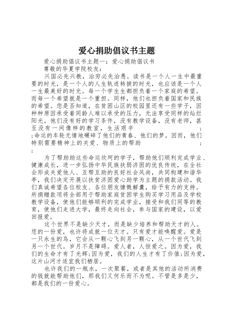 爱心捐助倡议书范文主题_第1页