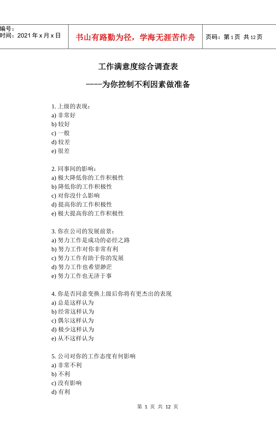 工作满意度综合调查表_第1页