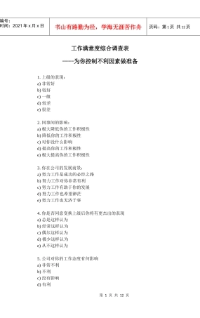 工作满意度综合调查表