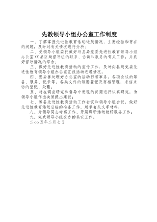 先教领导小组办公室工作规章制度