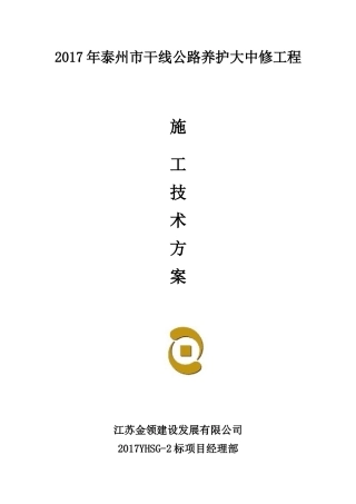 干线公路养护大中修工程施工方案