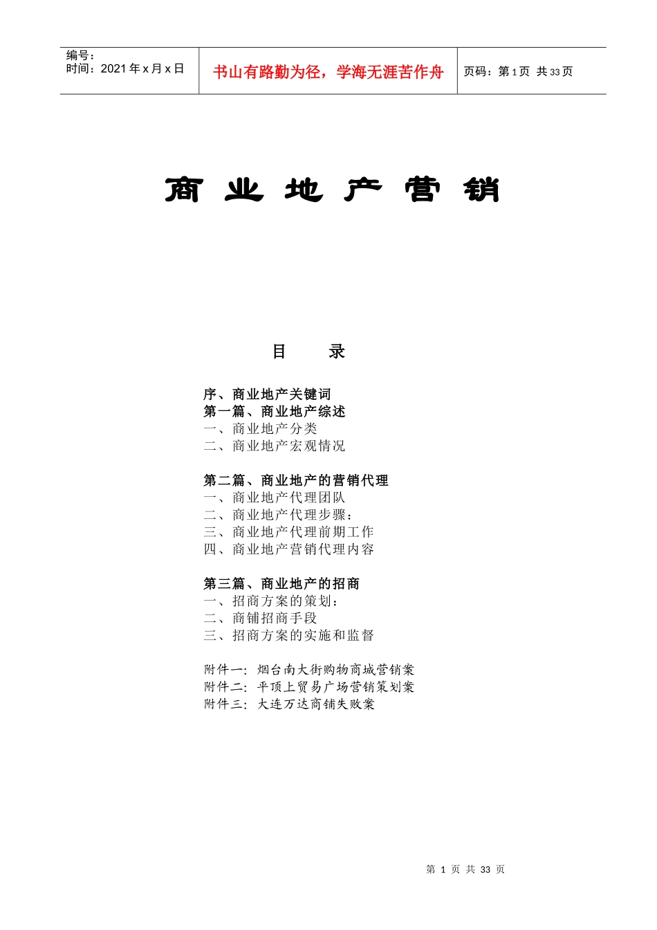 【房地产精品文档】商业地产营销_第1页