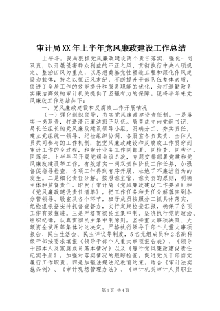 审计局XX年上半年党风廉政建设工作总结