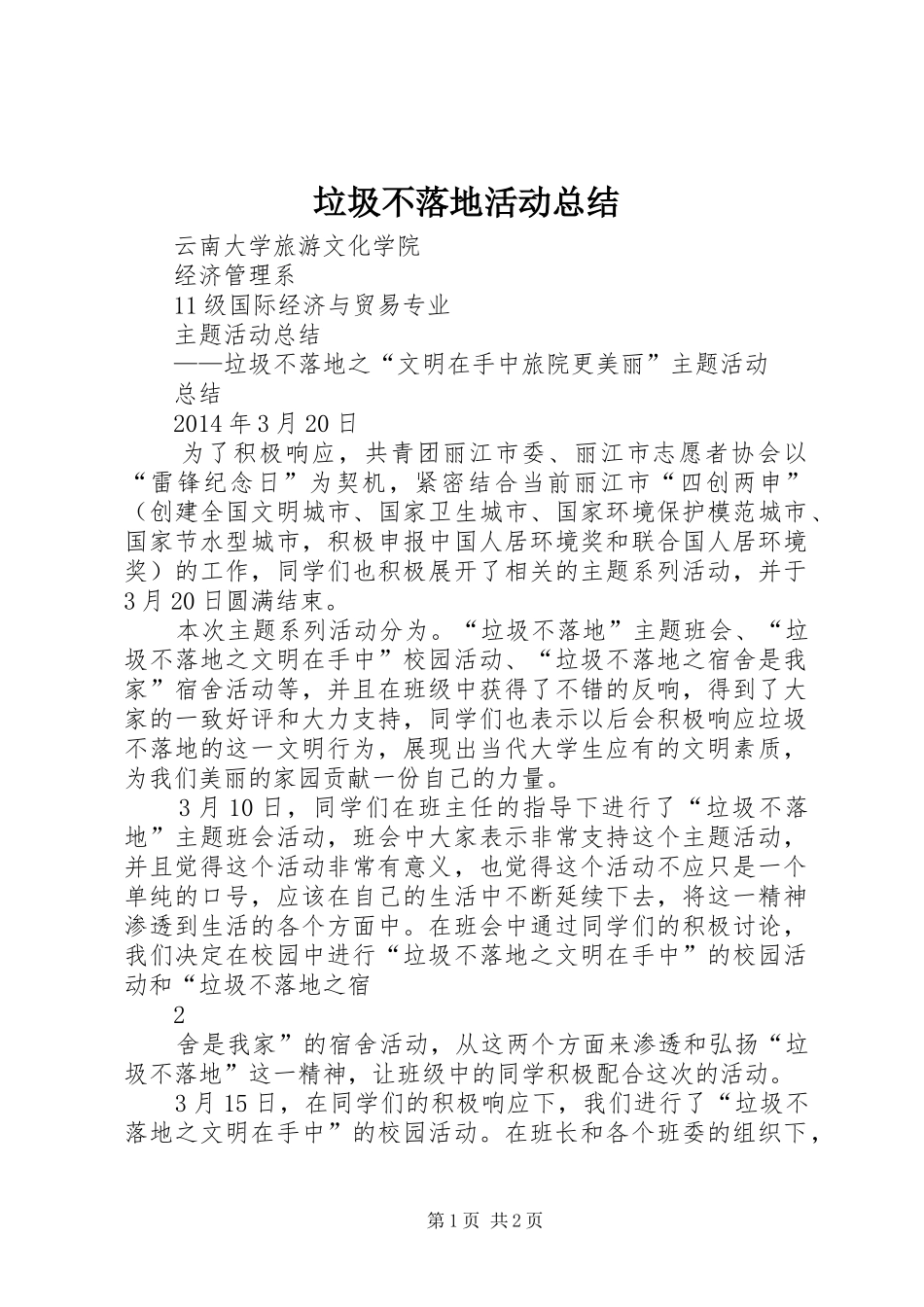 垃圾不落地活动总结_第1页