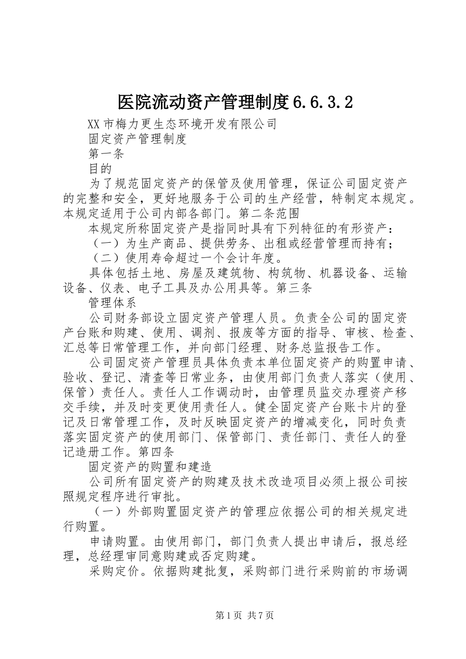 医院流动资产管理规章制度6.6.3.2 (3)_第1页