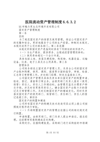 医院流动资产管理规章制度6.6.3.2 (3)
