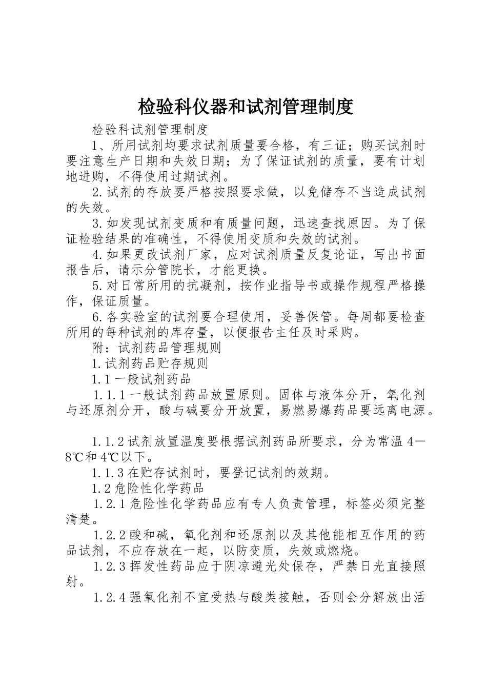 检验科仪器和试剂管理规章制度 _第1页