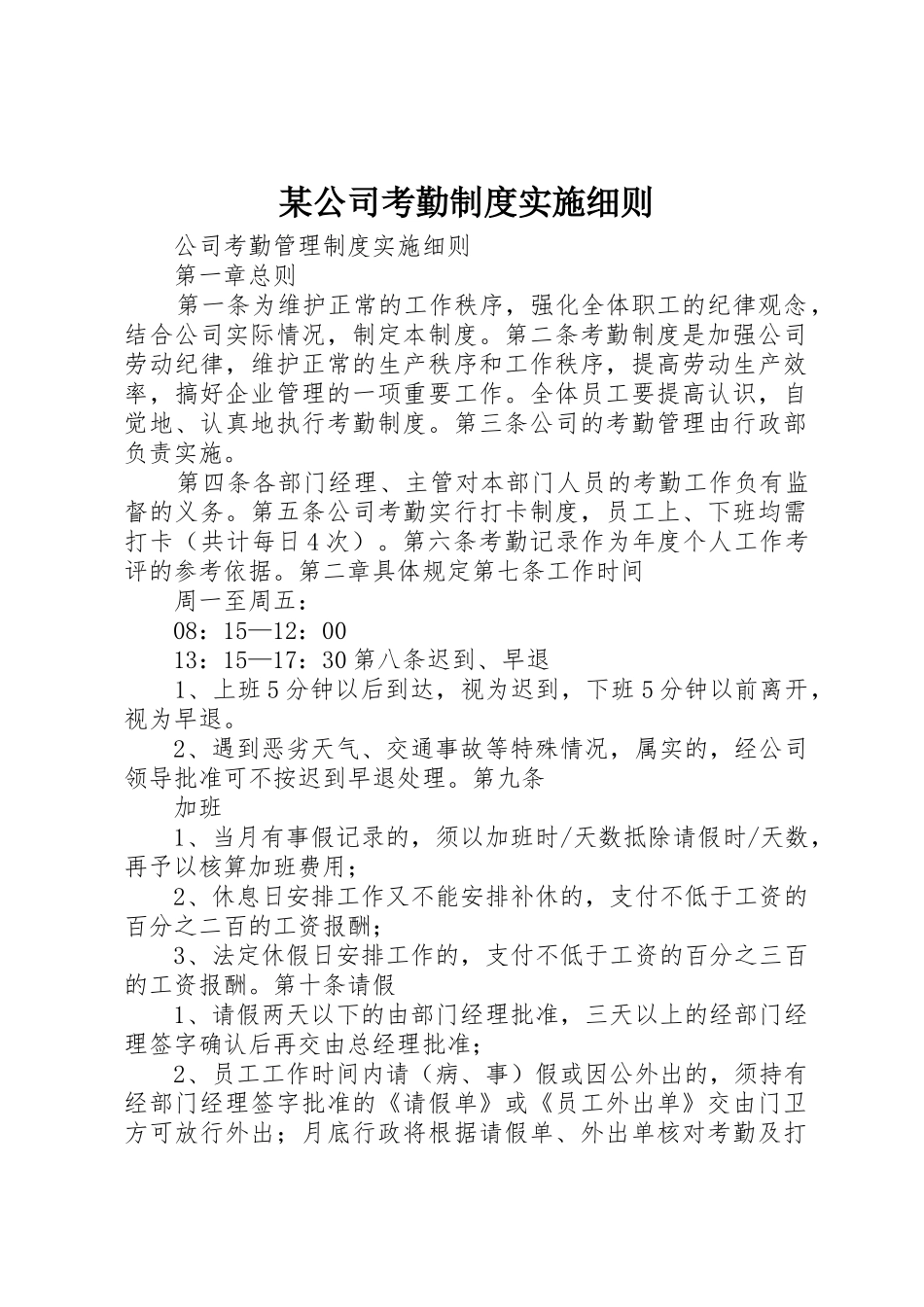 某公司考勤规章制度实施细则 _第1页