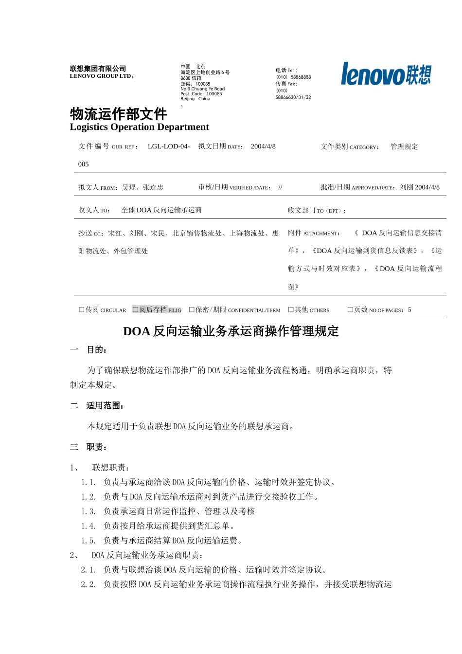 反向运输业务承运商操作管理规定_第1页