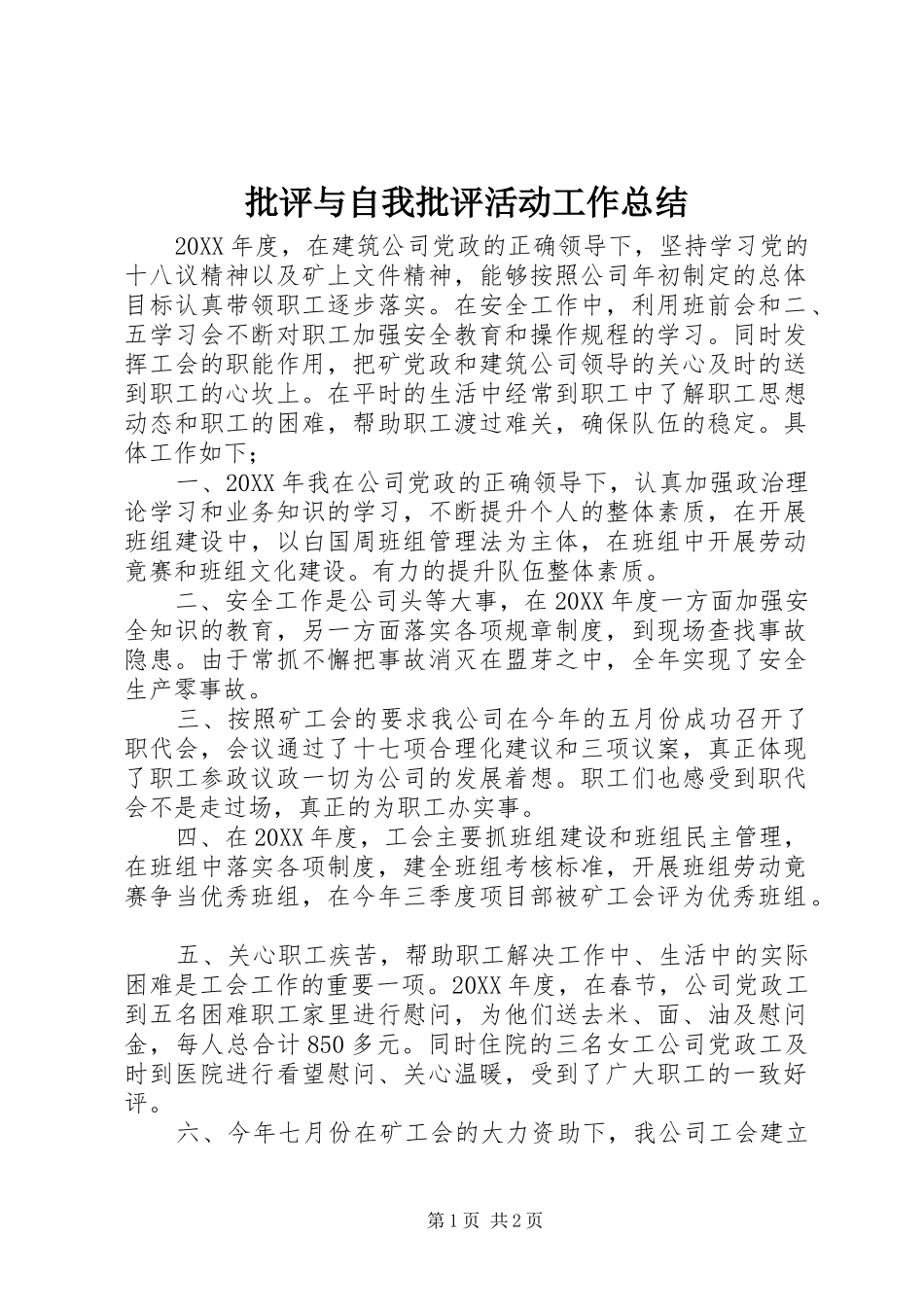 批评与自我批评活动工作总结_第1页