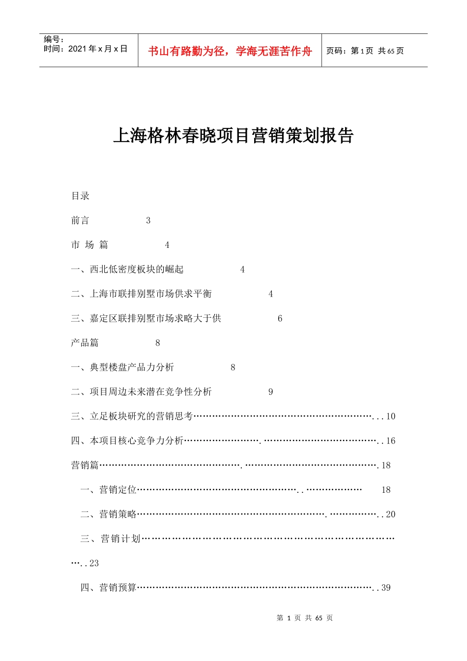 上海格林春晓项目营销策划报告doc61_第1页