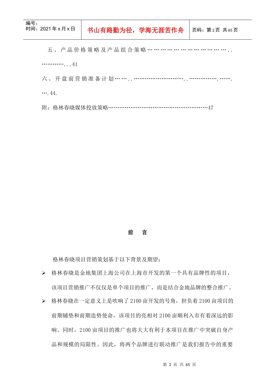上海格林春晓项目营销策划报告doc61_第2页