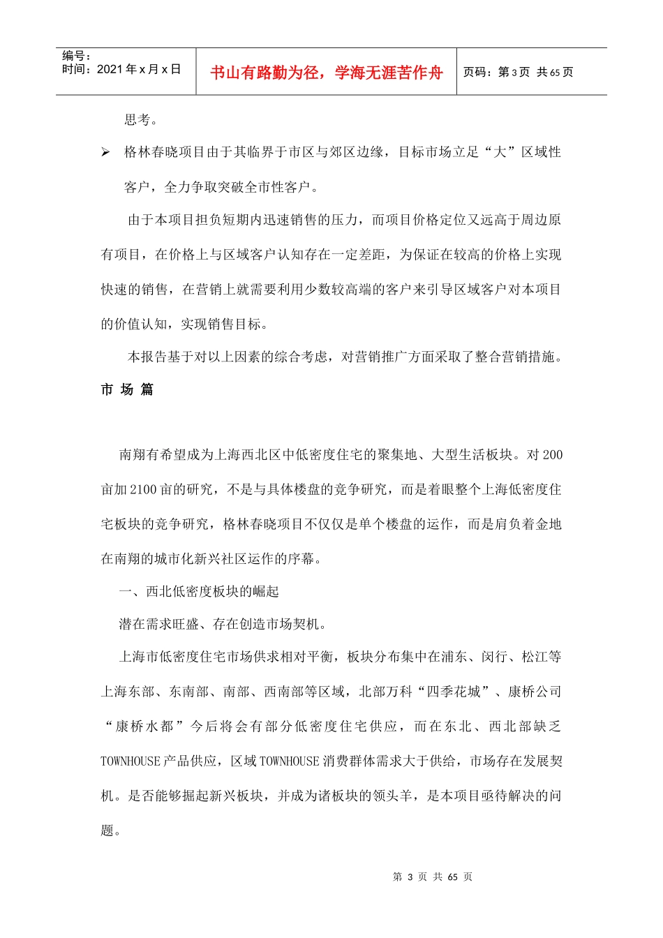 上海格林春晓项目营销策划报告doc61_第3页