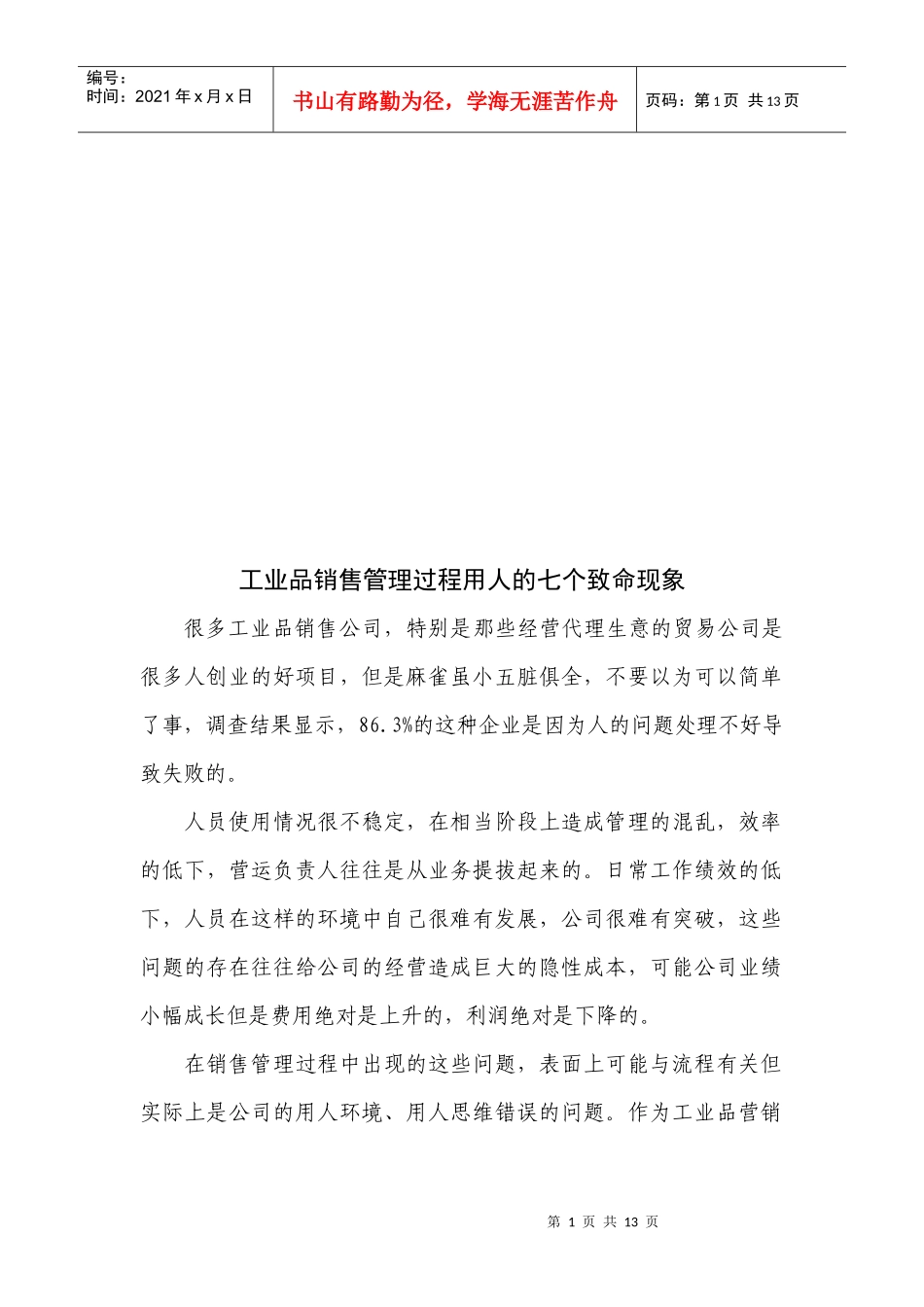 工业品销售管理过程用人的七个致命现象_第1页