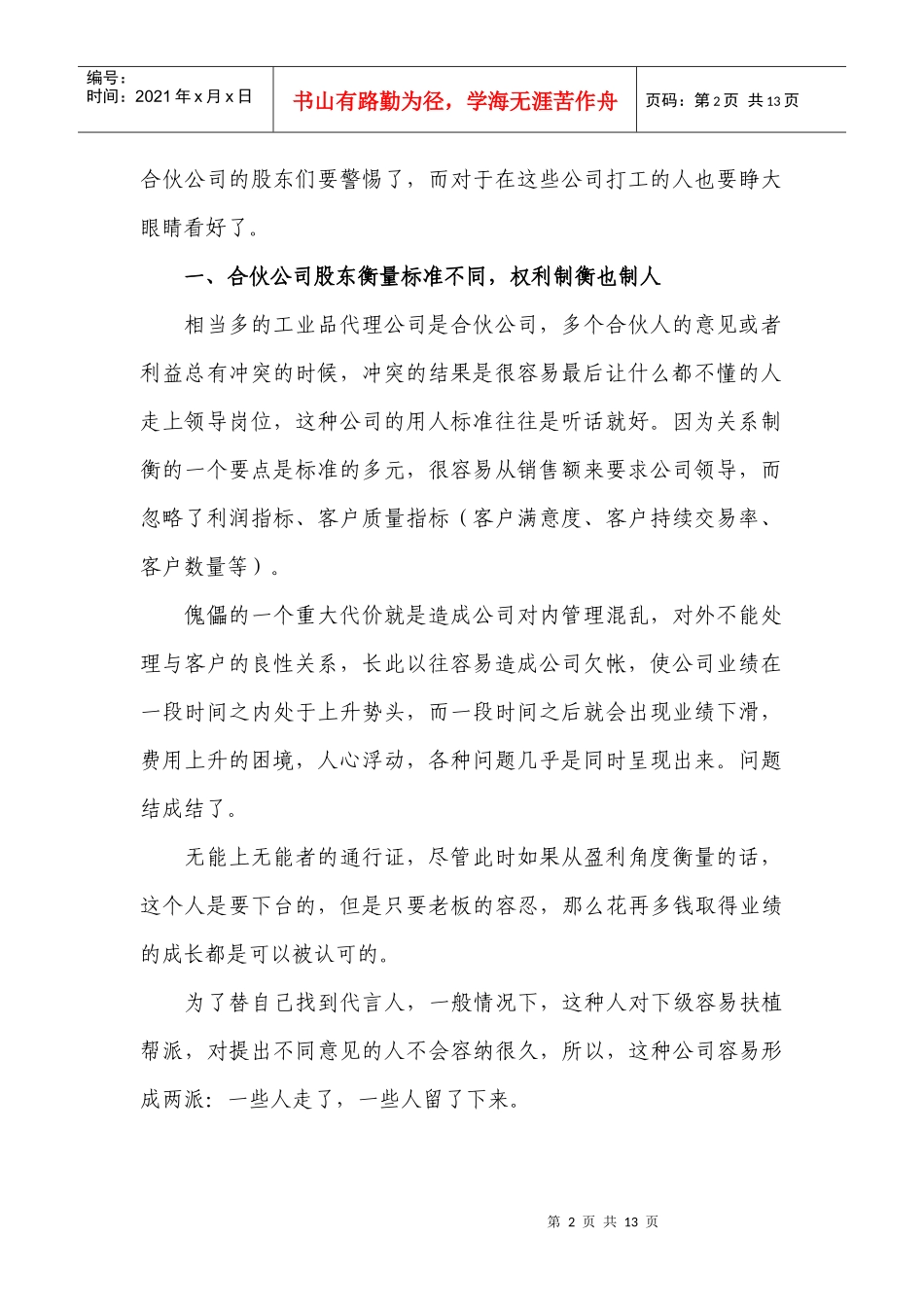 工业品销售管理过程用人的七个致命现象_第2页