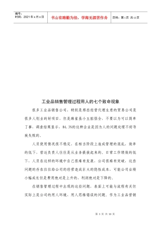 工业品销售管理过程用人的七个致命现象