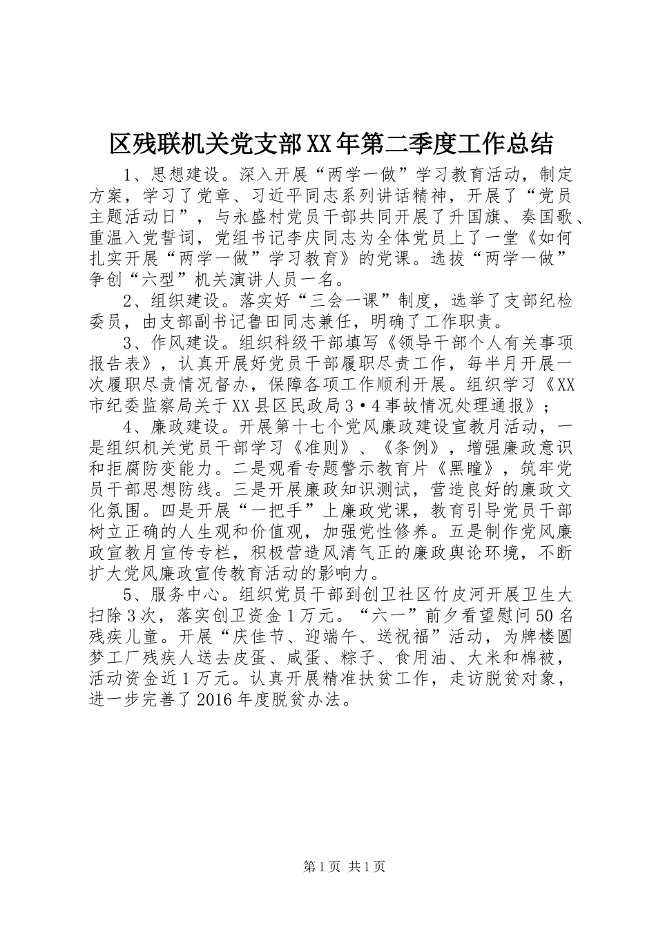 区残联机关党支部XX年第二季度工作总结_第1页