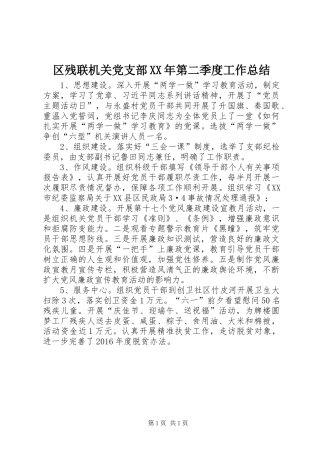 区残联机关党支部XX年第二季度工作总结