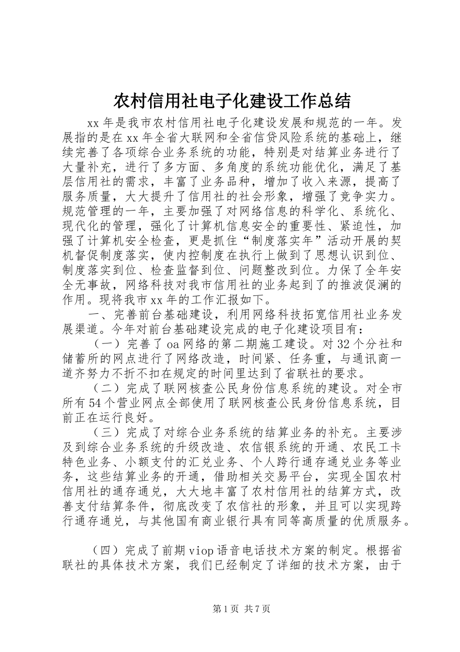 农村信用社电子化建设工作总结_第1页