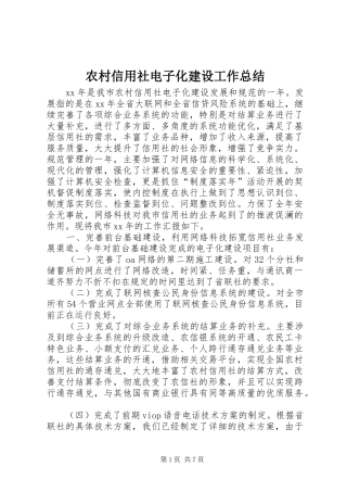 农村信用社电子化建设工作总结