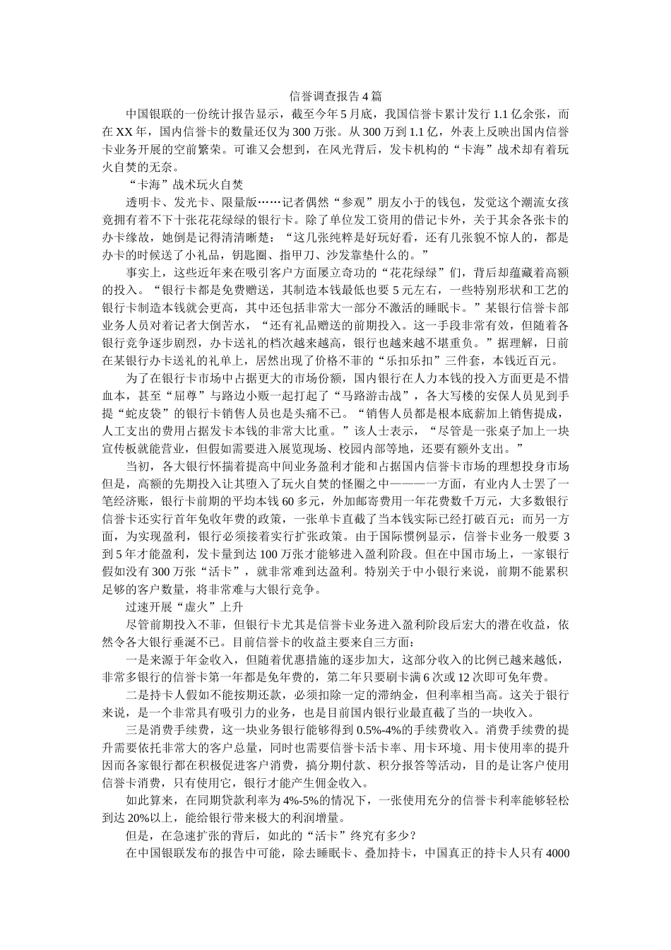 信用调查报告4篇参考 _第1页