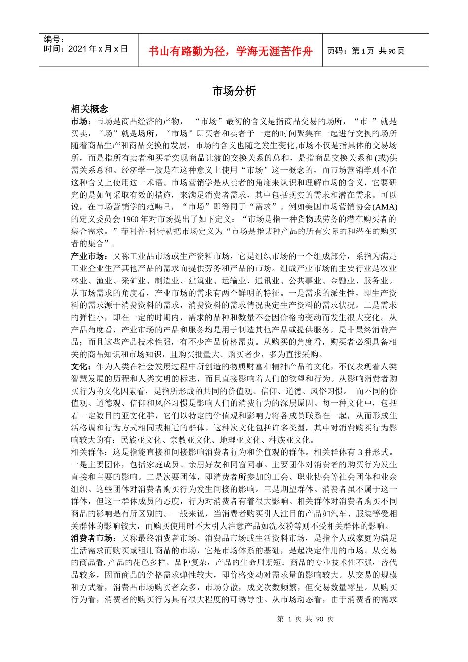 市场分析的相关概念_第1页