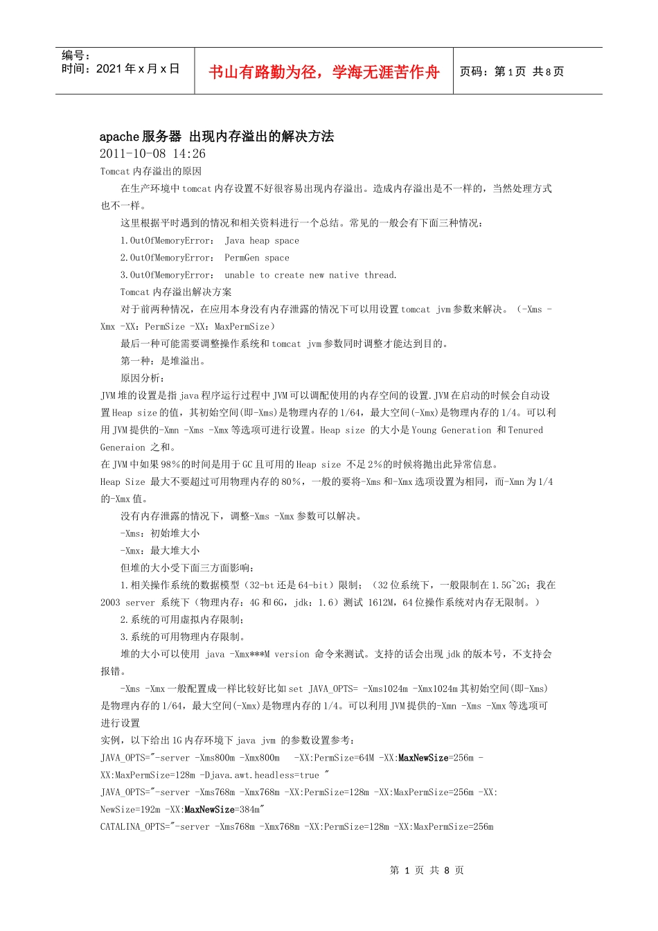 apache服务器 出现内存溢出的解决方法_第1页