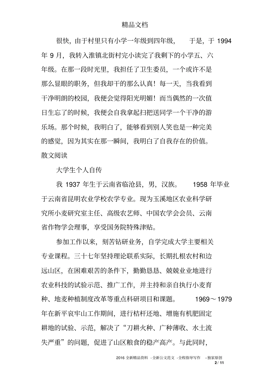 大学生个人自传5篇_第2页