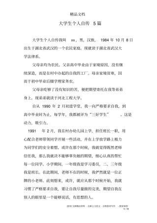 大学生个人自传5篇